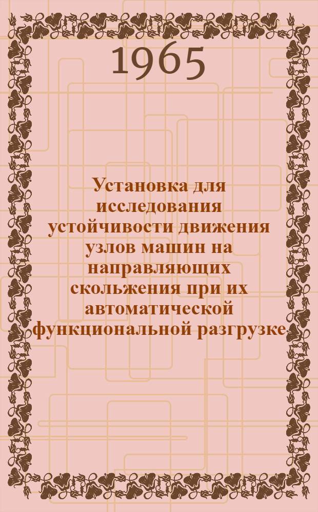 Установка для исследования устойчивости движения узлов машин на направляющих скольжения при их автоматической функциональной разгрузке