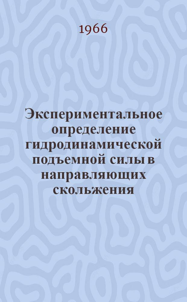 Экспериментальное определение гидродинамической подъемной силы в направляющих скольжения