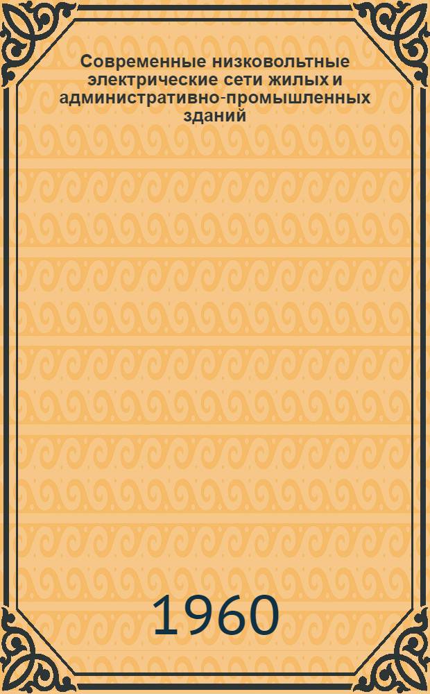 Современные низковольтные электрические сети жилых и административно-промышленных зданий : (Стенограмма лекции)