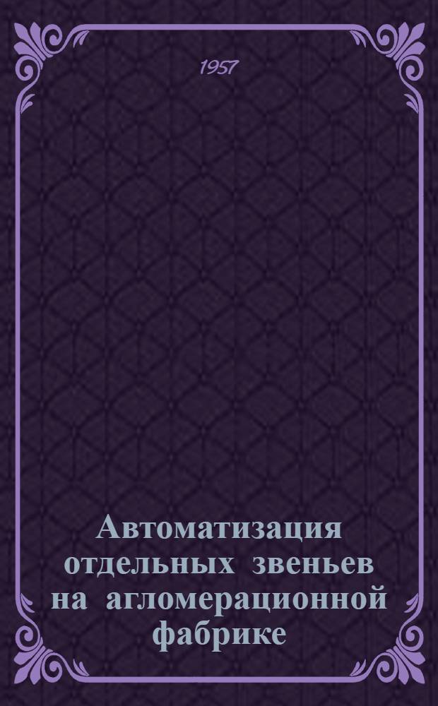Автоматизация отдельных звеньев на агломерационной фабрике