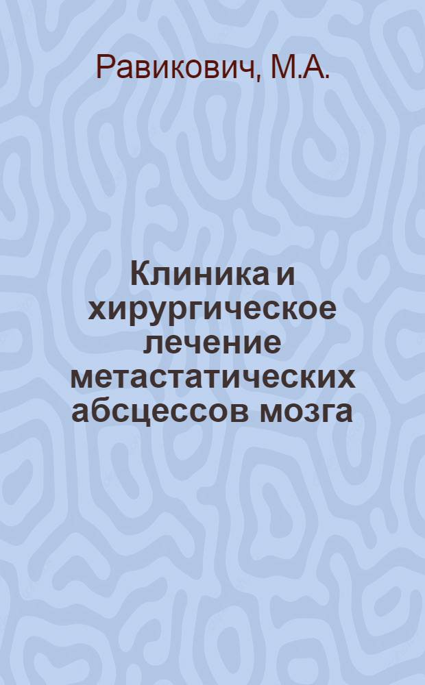 Клиника и хирургическое лечение метастатических абсцессов мозга : Автореферат дис. на соискание учен. степени канд. мед. наук