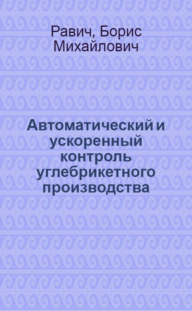 Автоматический и ускоренный контроль углебрикетного производства