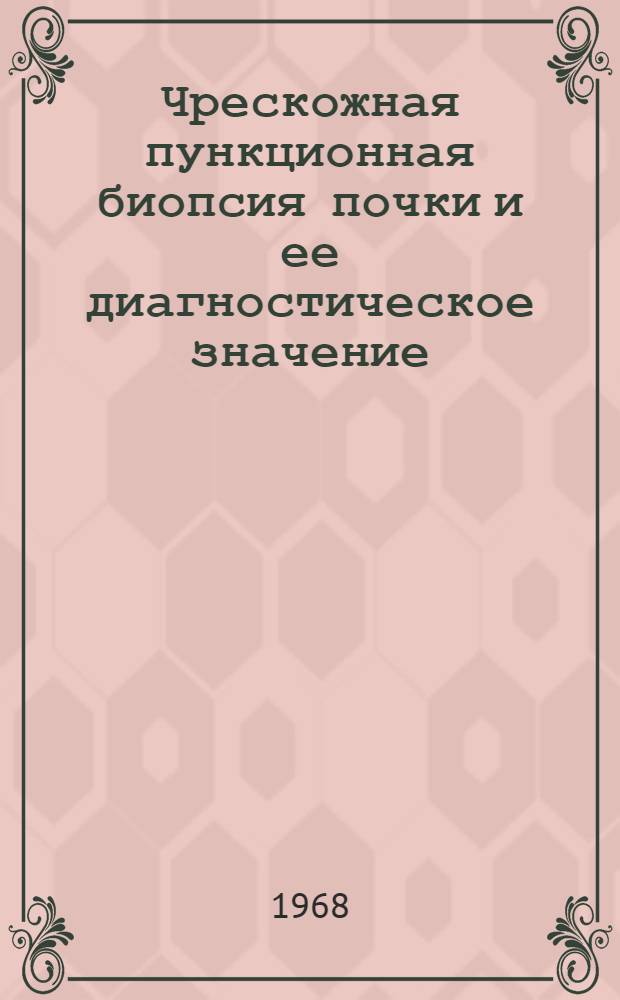 Чрескожная пункционная биопсия почки и ее диагностическое значение : Автореферат дис. на соискание учен. степени канд. мед. наук