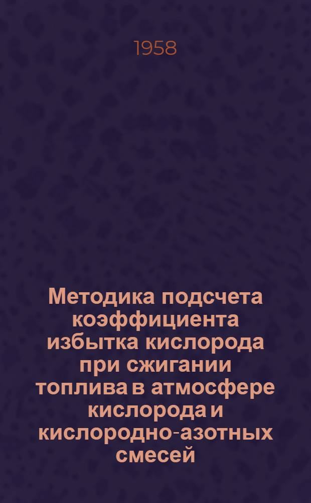 Методика подсчета коэффициента избытка кислорода при сжигании топлива в атмосфере кислорода и кислородно-азотных смесей : Лекция