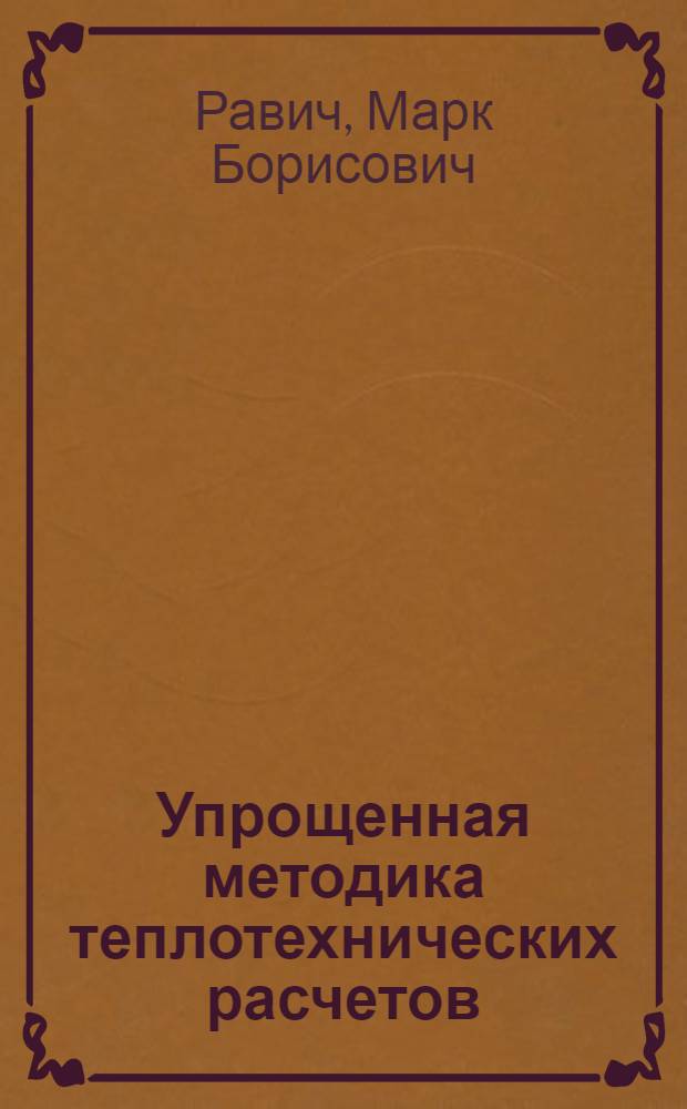 Упрощенная методика теплотехнических расчетов : Теплотехн. расчеты по обобщенным константам продуктов горения