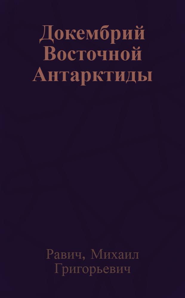 Докембрий Восточной Антарктиды