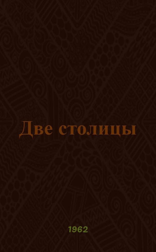 Две столицы : Ист. роман