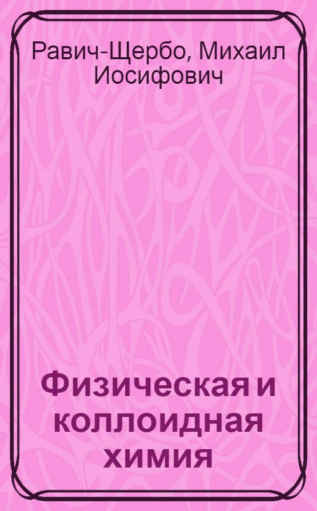 Физическая и коллоидная химия : Учебник для мед. ин-тов