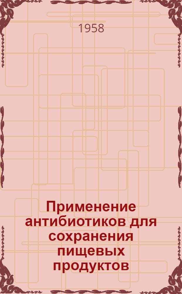 Применение антибиотиков для сохранения пищевых продуктов