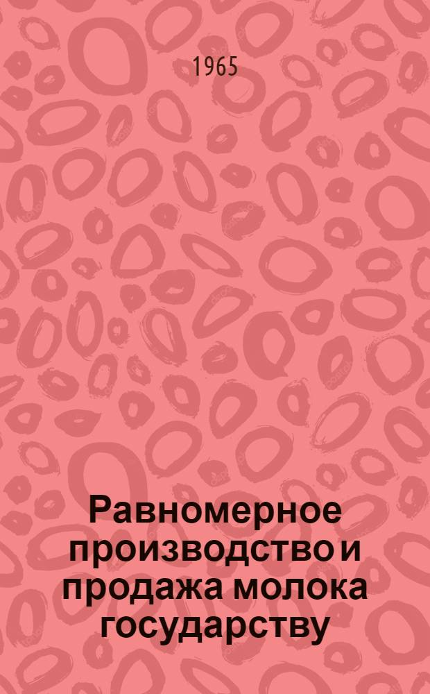 Равномерное производство и продажа молока государству
