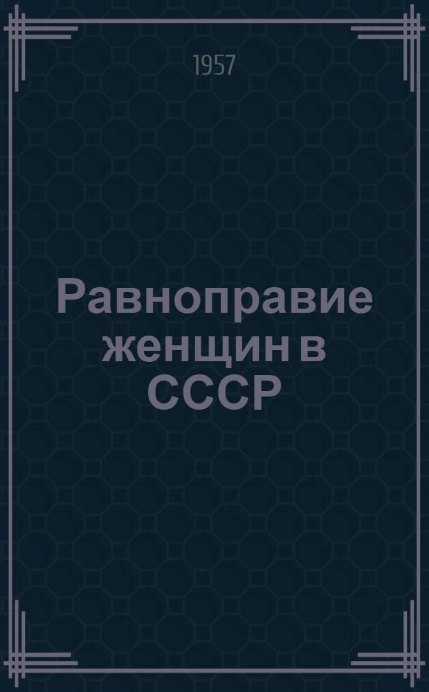 Равноправие женщин в СССР : Материалы междунар. женского семинара. Москва. 15 сент. - 1 окт. 1956 г
