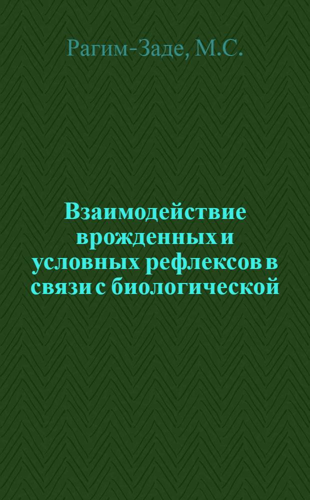 Взаимодействие врожденных и условных рефлексов в связи с биологической (климатической) специализацией медоносной пчелы (Apis mellifera) : Автореферат дис. на соискание учен. степени кандидата биол. наук