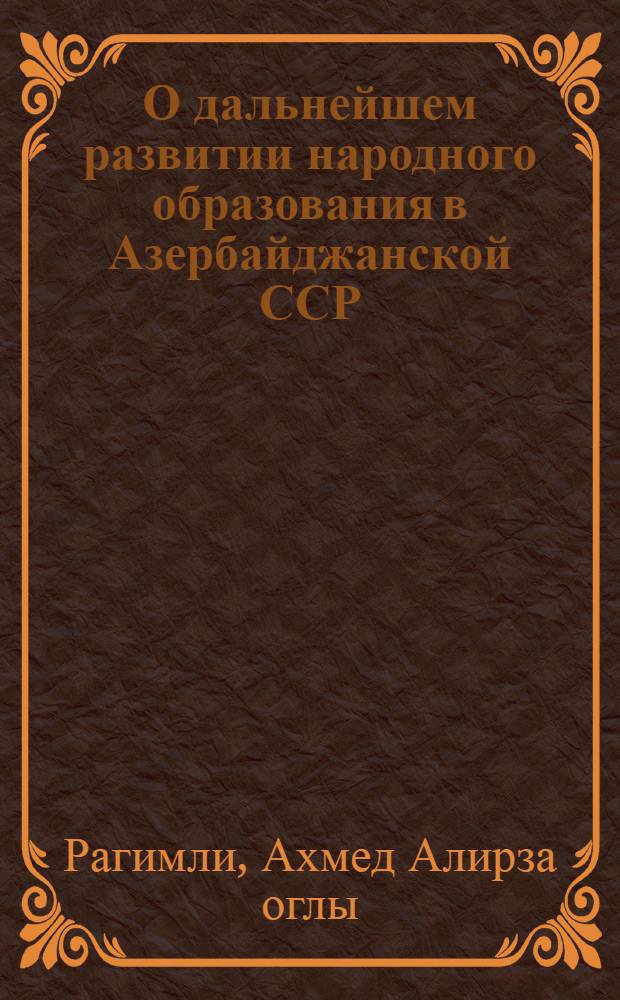 О дальнейшем развитии народного образования в Азербайджанской ССР