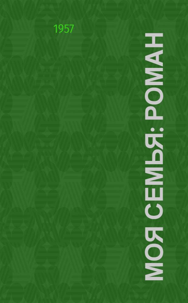 Моя семья : Роман