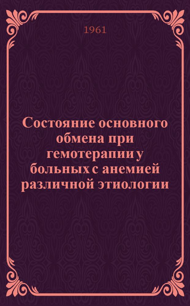 Состояние основного обмена при гемотерапии у больных с анемией различной этиологии : Автореферат дис. на соискание учен. степени кандидата мед. наук