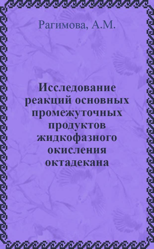 Исследование реакций основных промежуточных продуктов жидкофазного окисления октадекана : Автореферат дис. на соискание учен. степени кандидата хим. наук