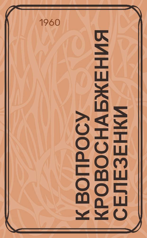 К вопросу кровоснабжения селезенки : Автореферат дис. на соискание учен. степени кандидата мед. наук