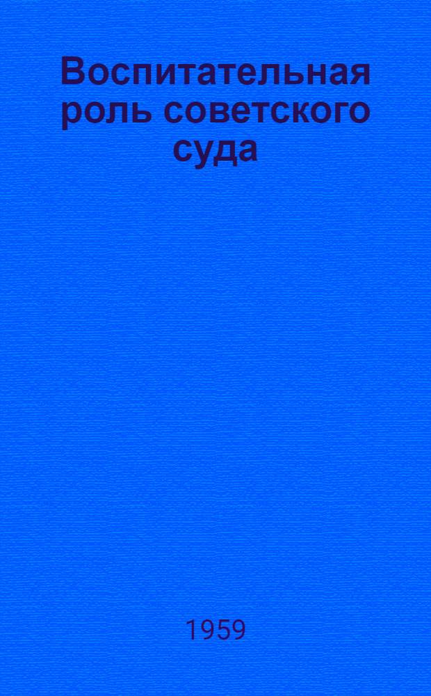 Воспитательная роль советского суда : (По уголовным делам)