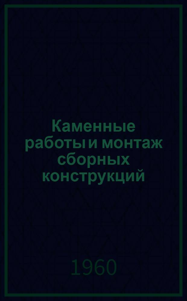 Каменные работы и монтаж сборных конструкций