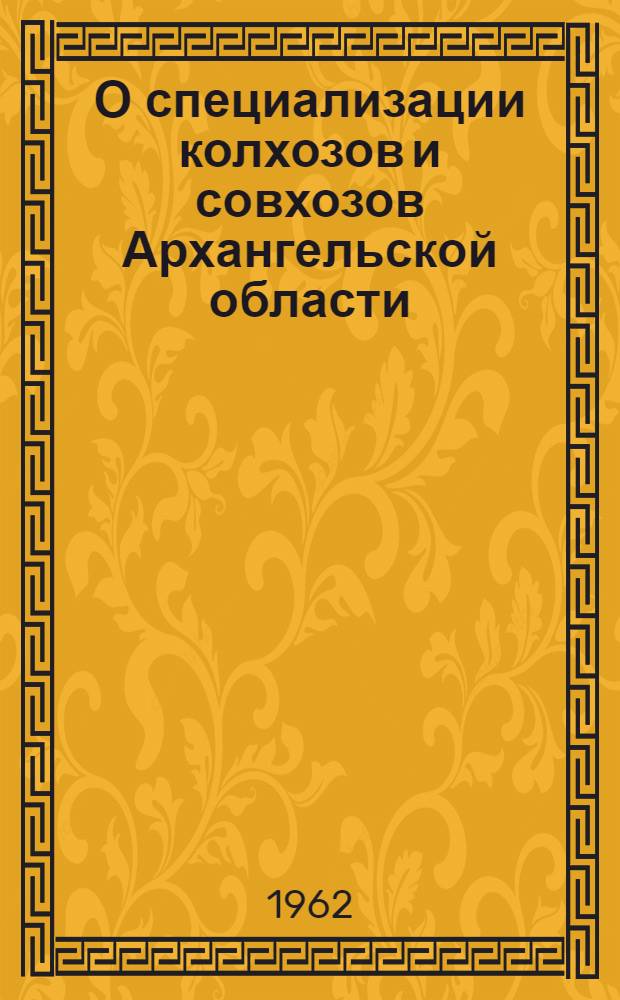 О специализации колхозов и совхозов Архангельской области