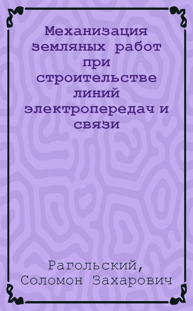 Механизация земляных работ при строительстве линий электропередач и связи