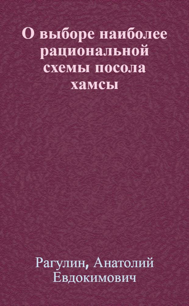 О выборе наиболее рациональной схемы посола хамсы