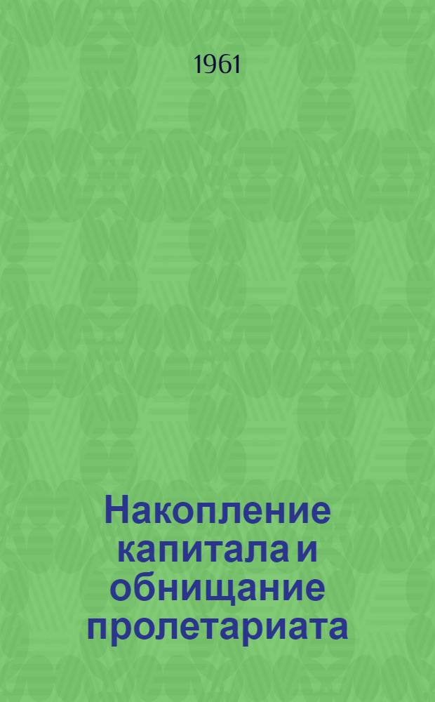 Накопление капитала и обнищание пролетариата : Лекция