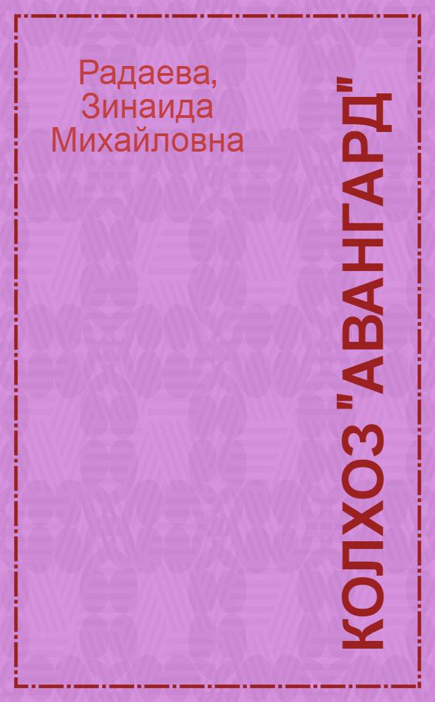 Колхоз "Авангард" : Елгавский район
