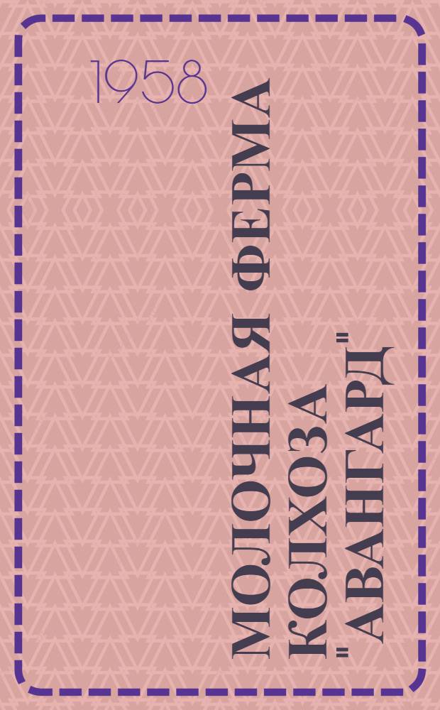 Молочная ферма колхоза "Авангард" : Елгав. район