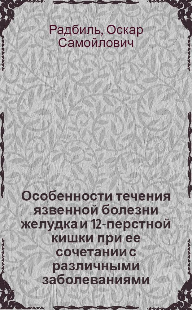 Особенности течения язвенной болезни желудка и 12-перстной кишки при ее сочетании с различными заболеваниями : Автореферат дис. на соискание учен. степени доктора мед. наук