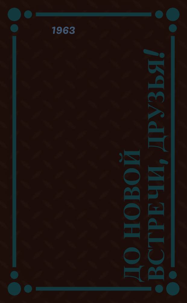 До новой встречи, друзья! : Очерки