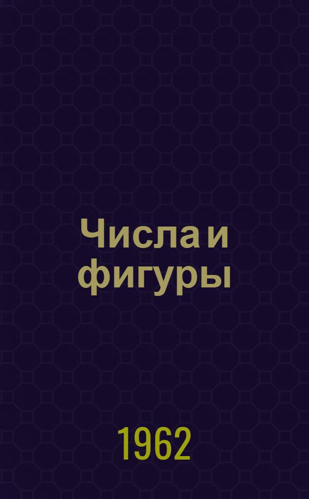 Числа и фигуры : Опыты мат. мышления