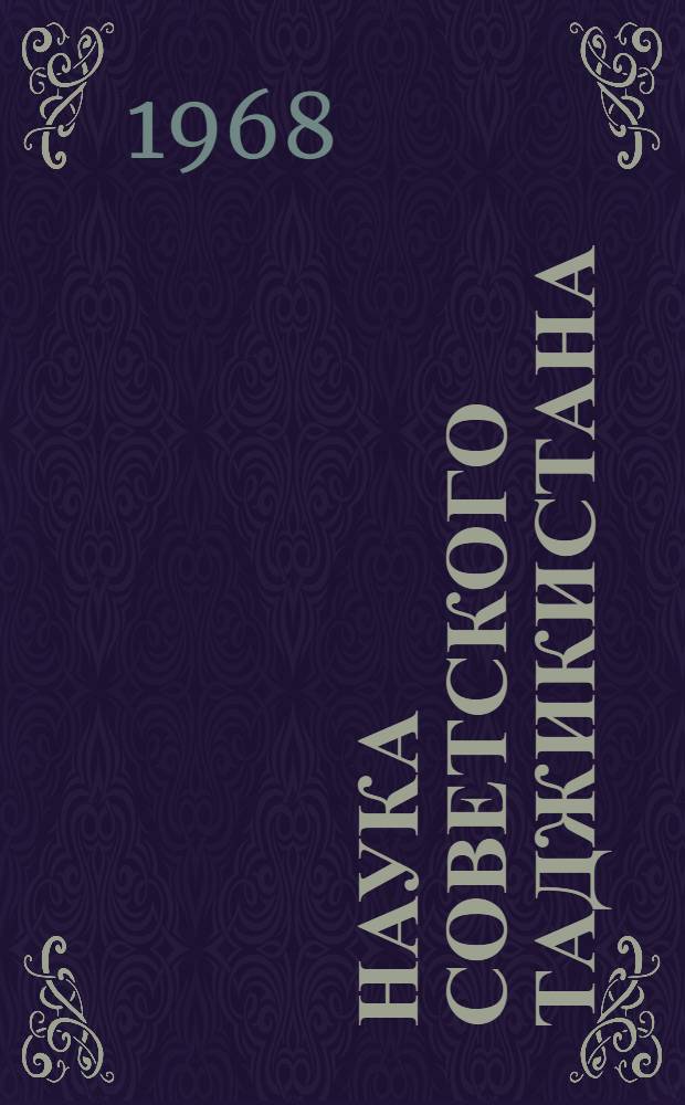 Наука Советского Таджикистана