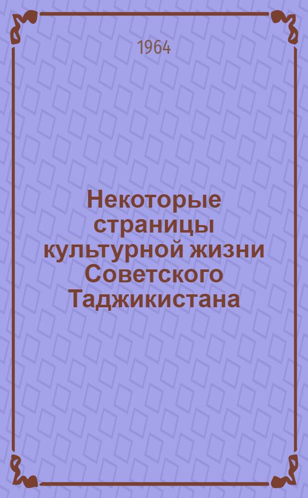 Некоторые страницы культурной жизни Советского Таджикистана : (Материалы)