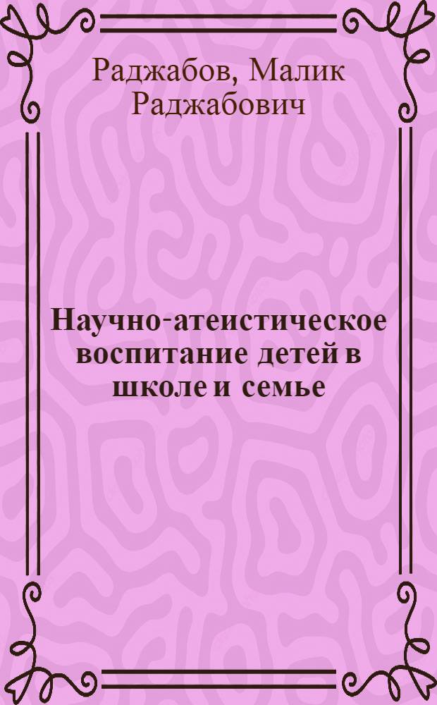 Научно-атеистическое воспитание детей в школе и семье