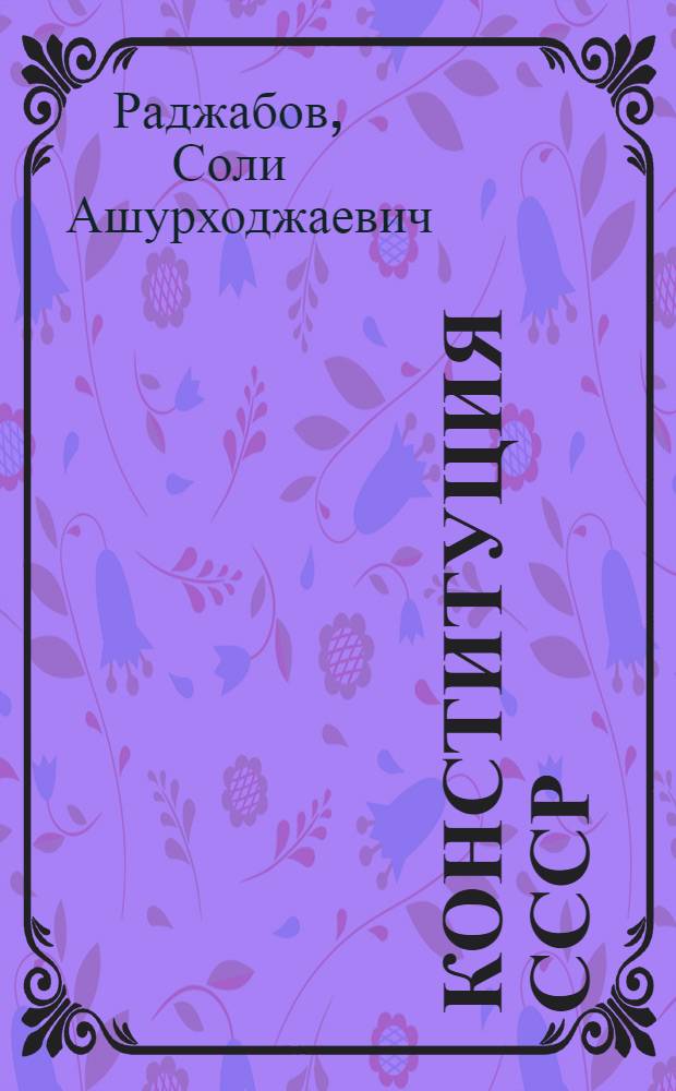 Конституция СССР : Учебник для сред. школ Таджикистана