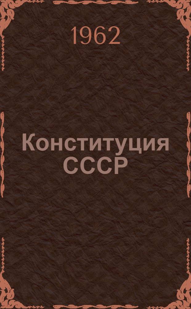 Конституция СССР : Учебник для сред. школ Таджикистана