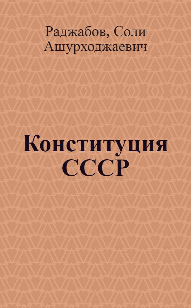 Конституция СССР : Учебник для сред. школ Таджикистана