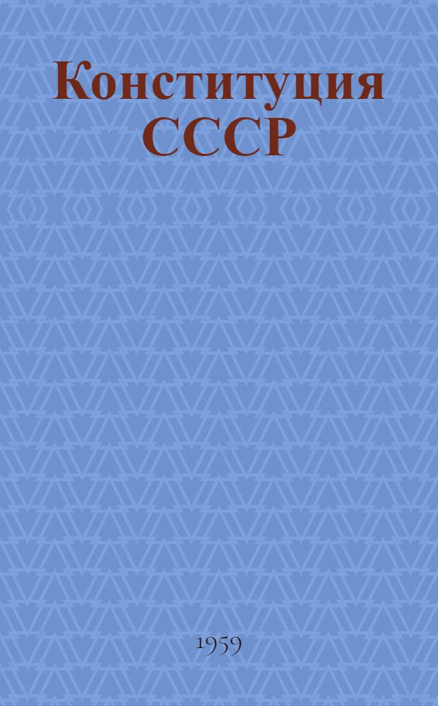 Конституция СССР : Учебник для сред. школ Таджикистана
