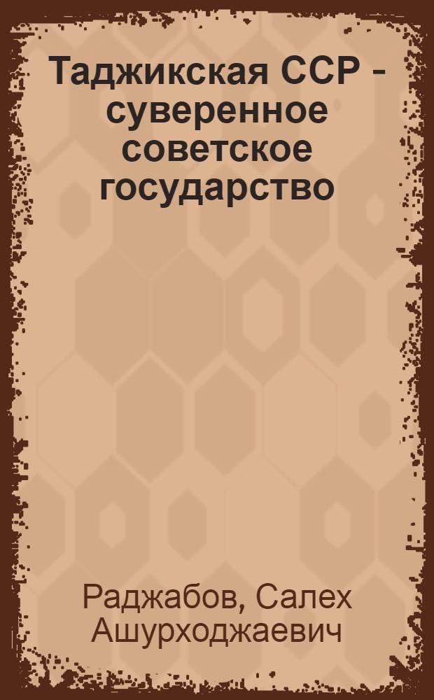 Таджикская ССР - суверенное советское государство