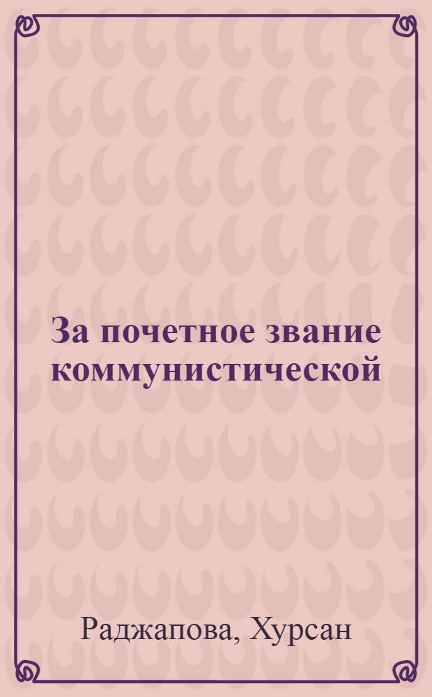 За почетное звание коммунистической : Рассказ ткачихи Ташк. текстильного комбината