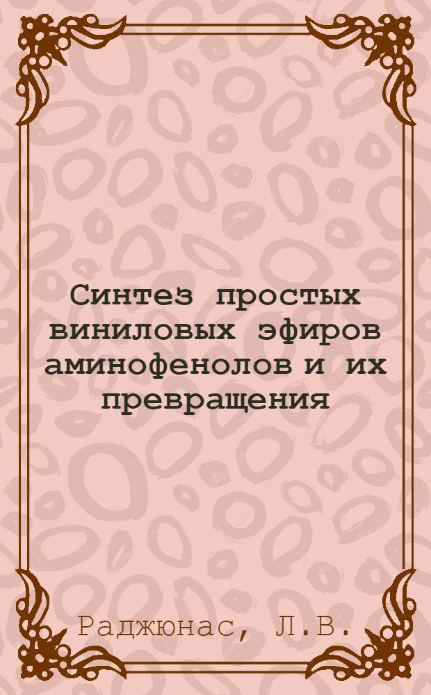 Синтез простых виниловых эфиров аминофенолов и их превращения : Автореферат дис. на соискание учен. степени кандидата хим. наук