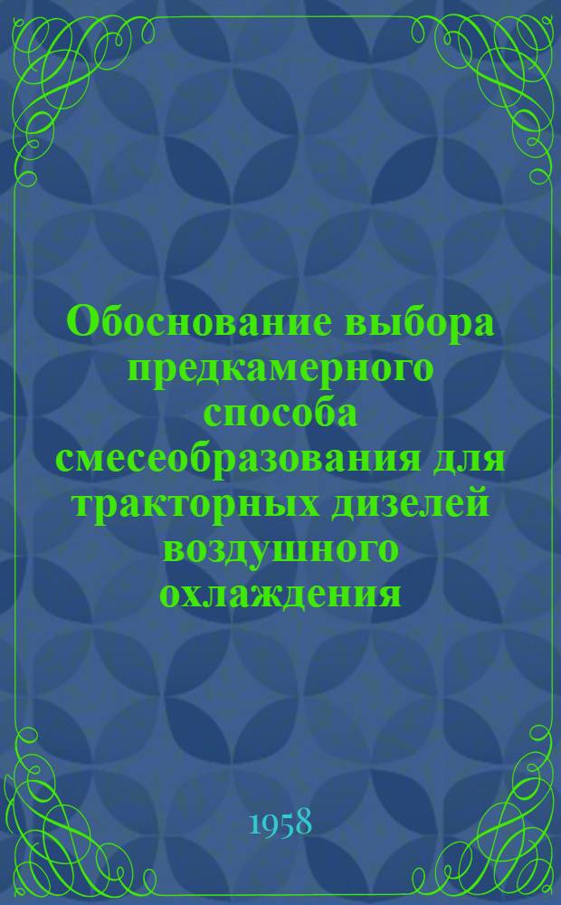 Обоснование выбора предкамерного способа смесеобразования для тракторных дизелей воздушного охлаждения