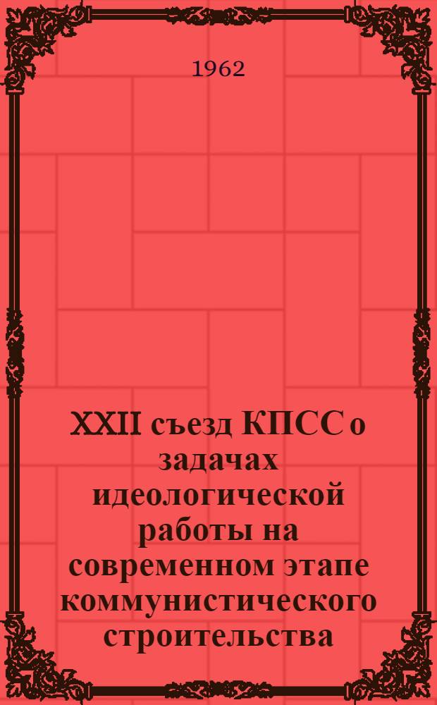 XXII съезд КПСС о задачах идеологической работы на современном этапе коммунистического строительства