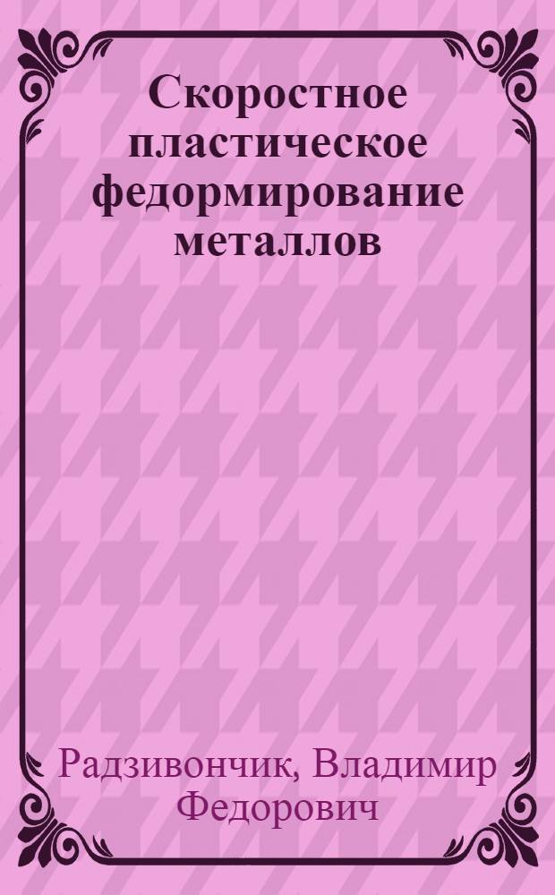 Скоростное пластическое федормирование металлов