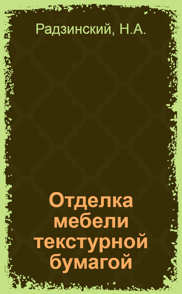 Отделка мебели текстурной бумагой