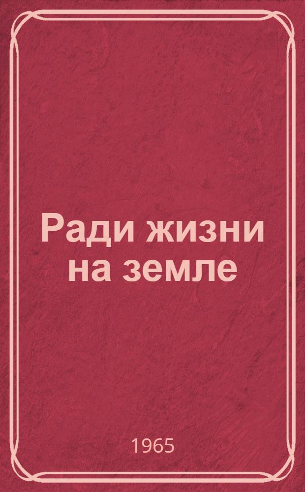 Ради жизни на земле : Очерки о героях-саратовцах