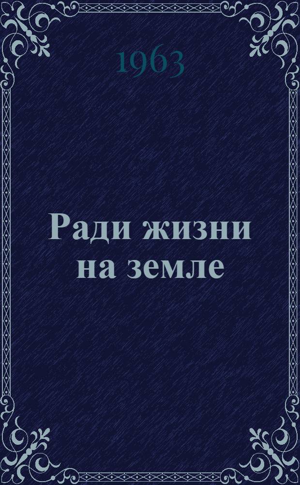 Ради жизни на земле : Очерки о героях-саратовцах
