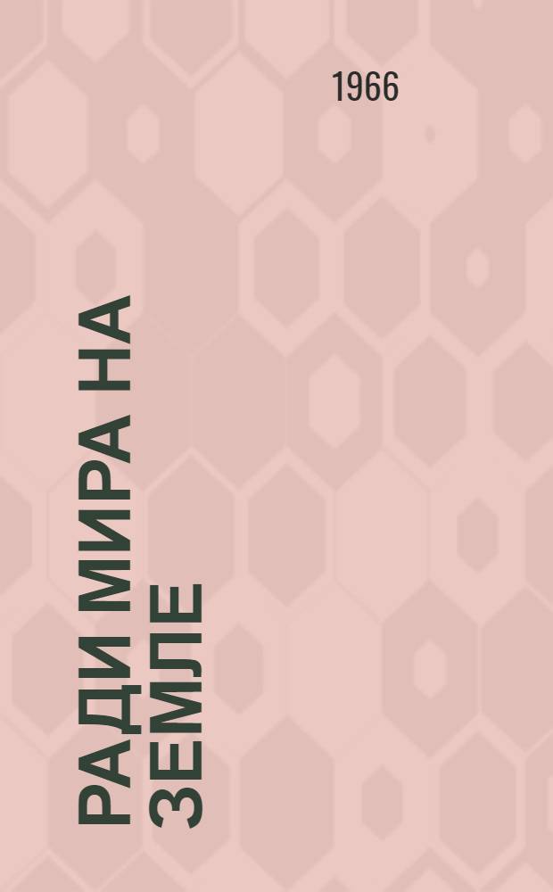 Ради мира на земле : Сборник