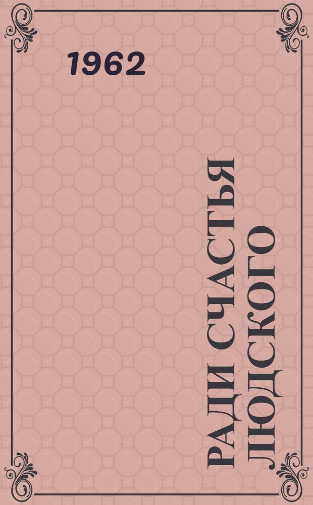 Ради счастья людского : Сборник статей